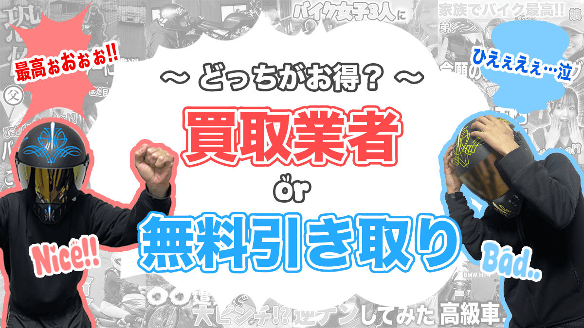 無料引き取りと買取はどっちが得？不動車でも売れる可能性