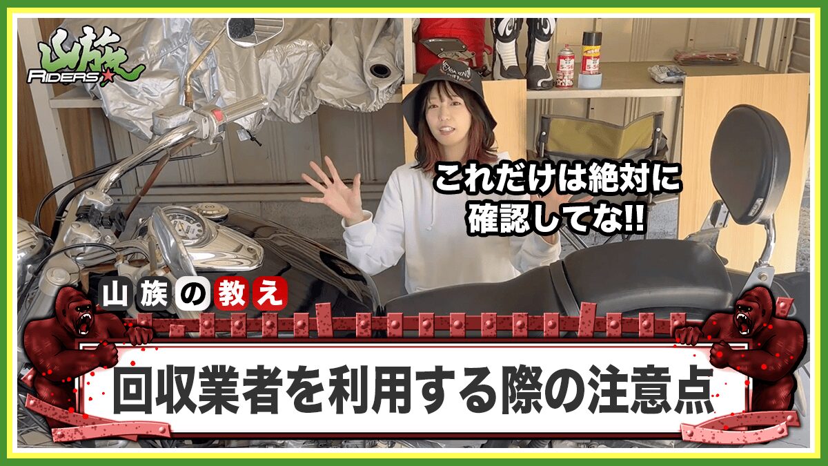 バイクの無料引き取りで失敗しないための注意点