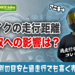 バイクの買取額は走行距離でどう変わる？排気量別の目安と過走行でも高く売るコツ