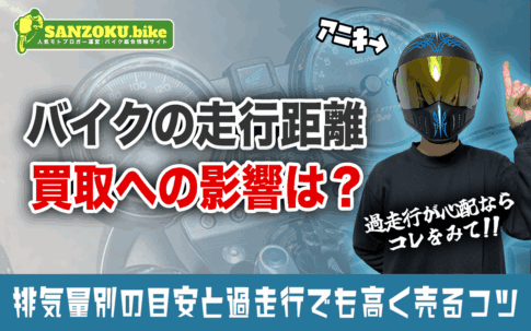 バイクの買取額は走行距離でどう変わる？排気量別の目安と過走行でも高く売るコツ
