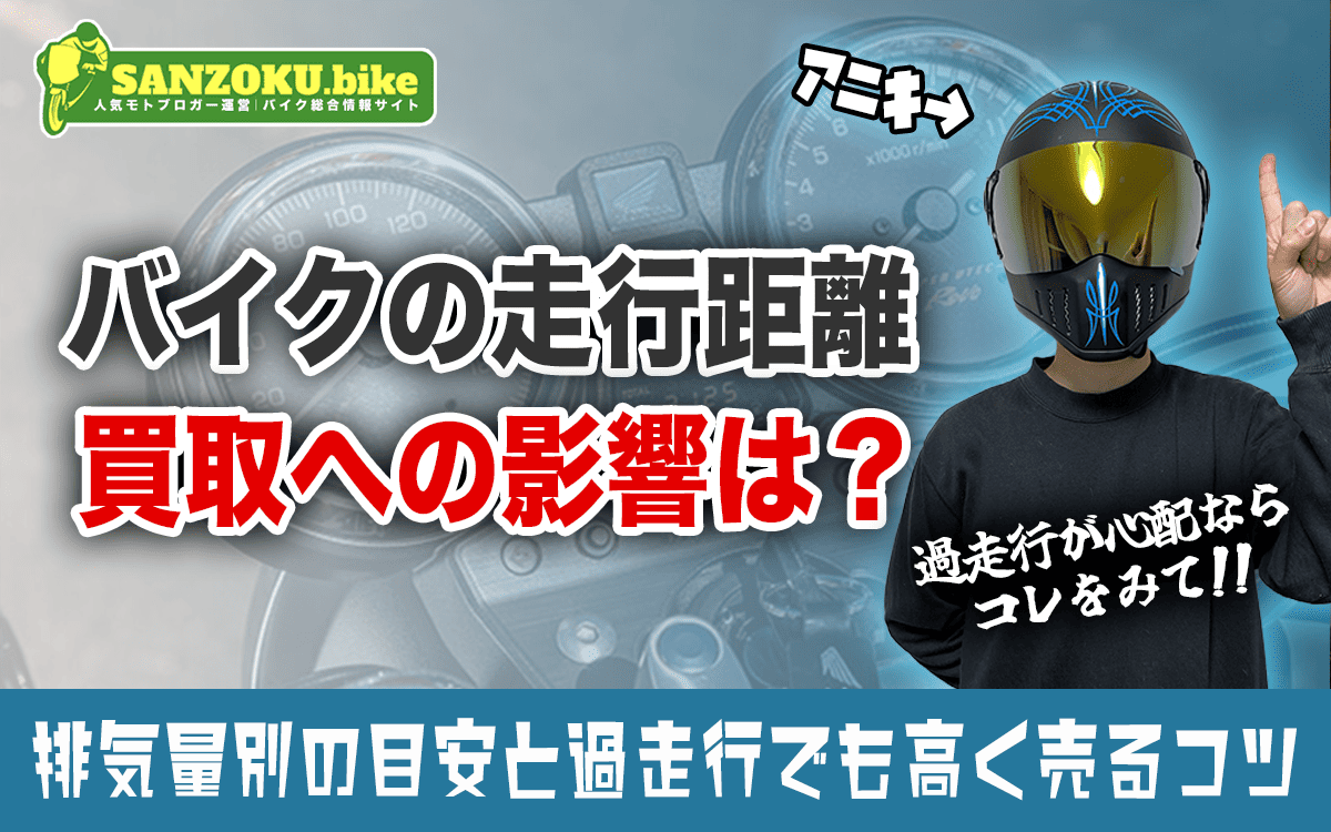 バイクの買取額は走行距離でどう変わる？排気量別の目安と過走行でも高く売るコツ