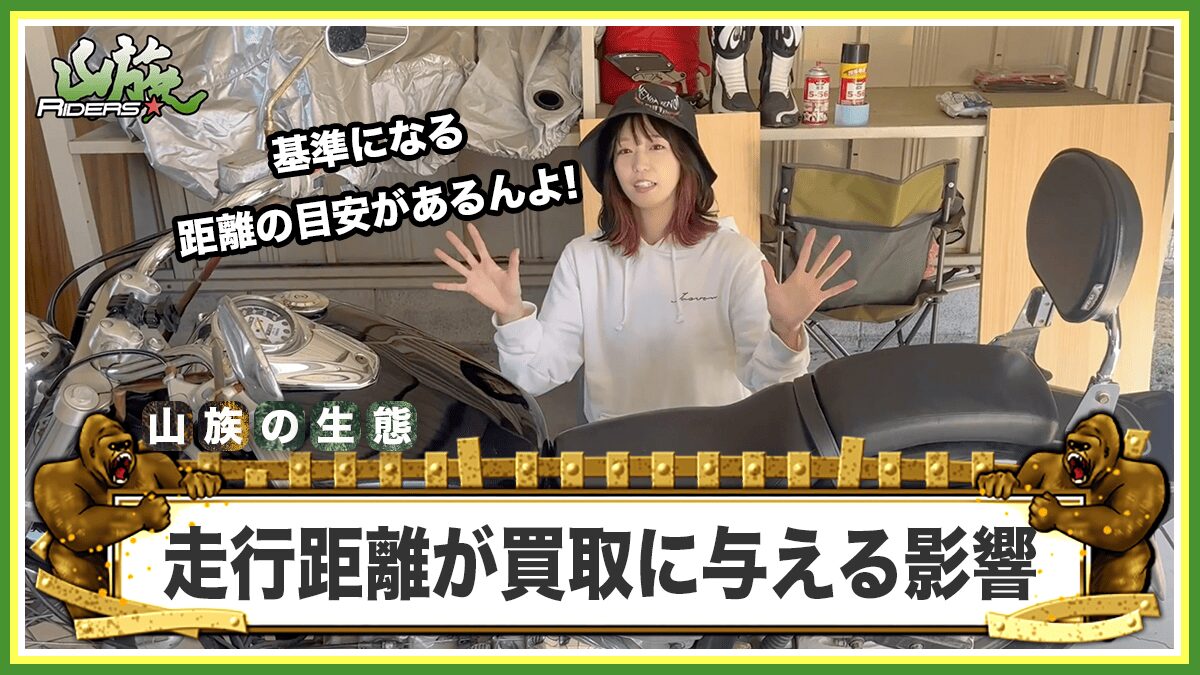 バイクの走行距離が買取に与える影響