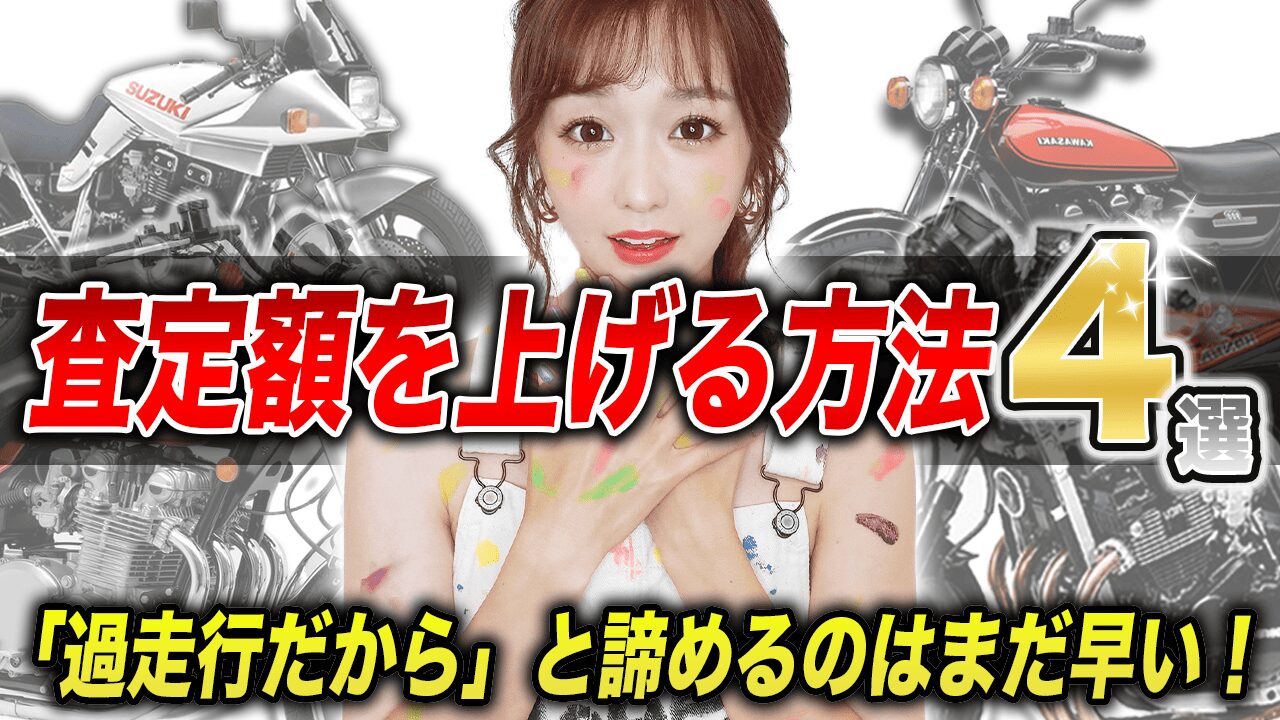 走行距離の伸びたバイクの評価を下げないためには？