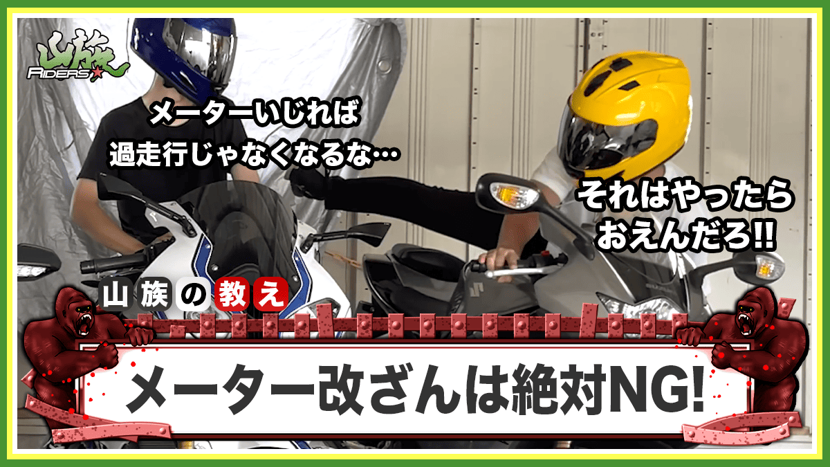 メーターの改ざんや交換歴に注意しよう！