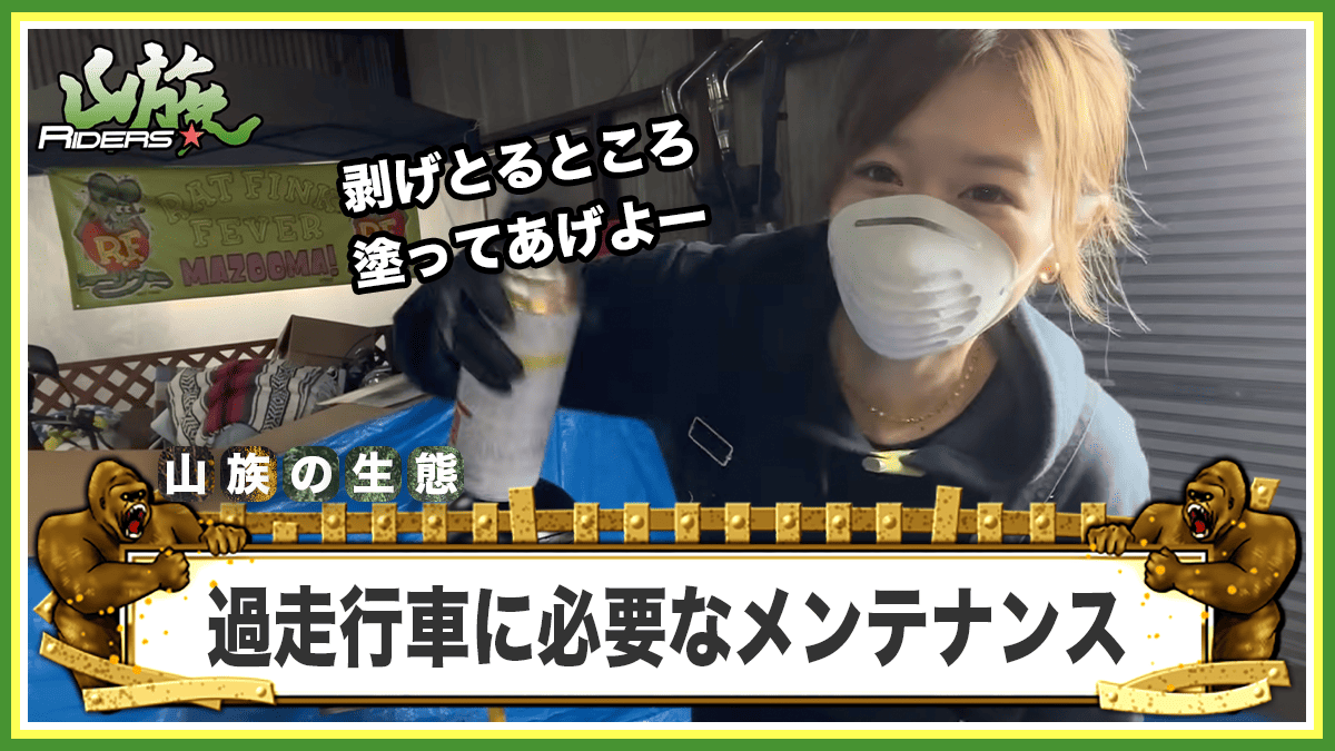 過走行バイクに乗り続けるための必須メンテナンス
