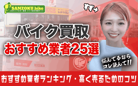 【2026年最新】バイク買取業者はどこがいい？おすすめ買取業者25選とバイクを高く売るコツ