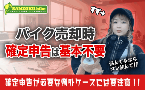 バイク売却で確定申告は基本不要！確定申告が必要な例外ケースには要注意