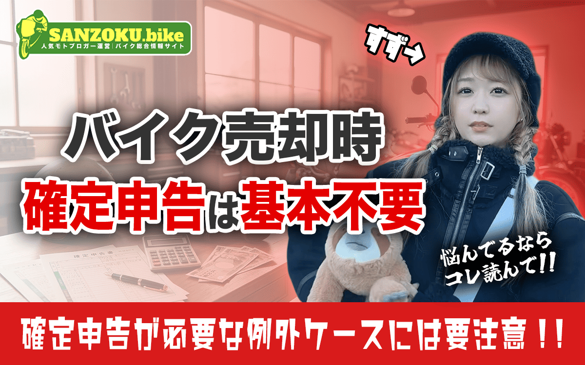 バイク売却で確定申告は基本不要！確定申告が必要な例外ケースには要注意