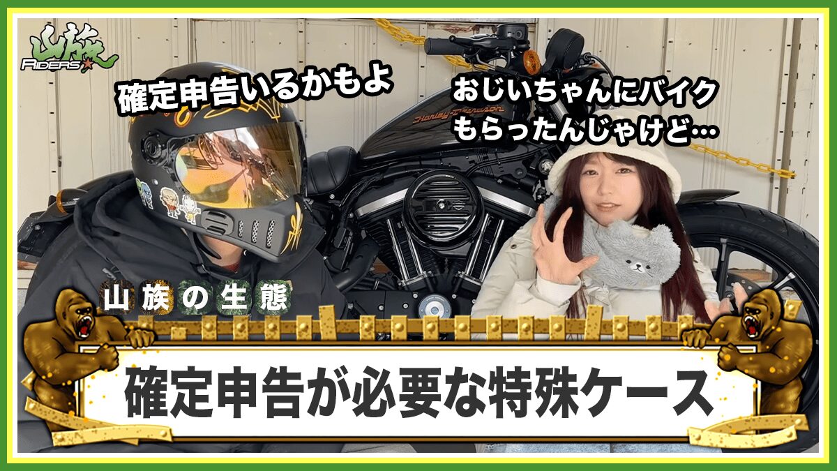 バイク売却で確定申告が必要な特殊ケース