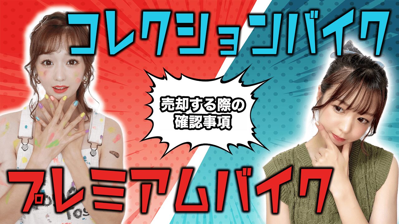 個人がプレミアバイク&コレクションバイクを売却する際の確認事項