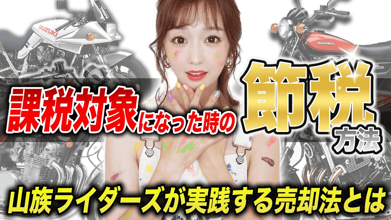 売却したバイクが課税対象となった場合の節税方法
