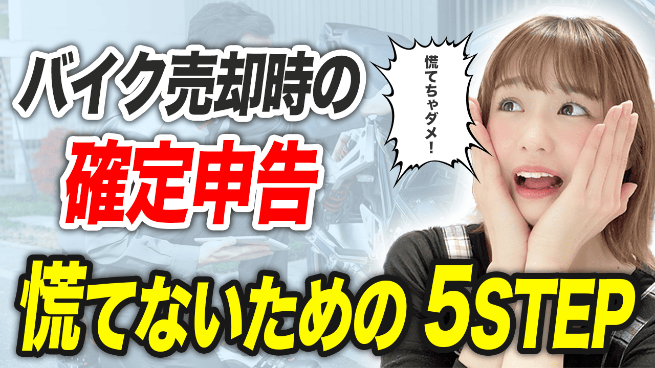 バイク売却で確定申告が必要な場合の基本的な流れ