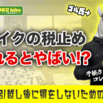バイクの税止めを忘れるとどうなる？売却・引越し後に損をしないための全手順を紹介