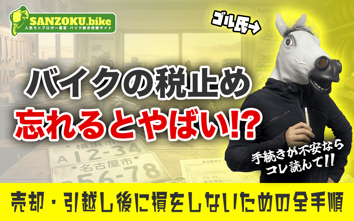 バイクの税止めを忘れるとどうなる？売却・引越し後に損をしないための全手順を紹介