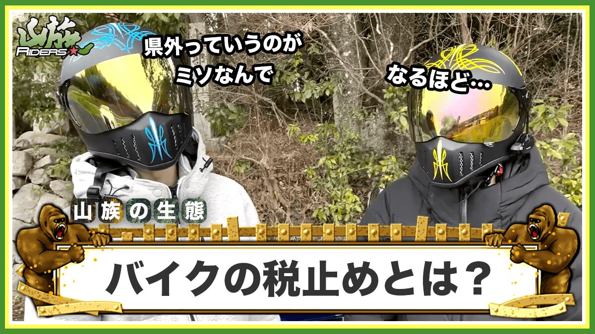 バイクの税止めとは？税金の種類も合わせて解説