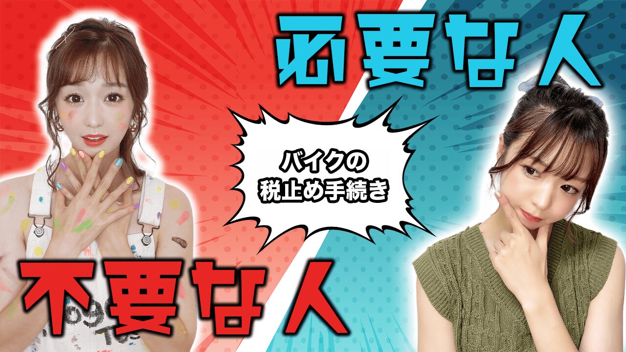 バイクの税止め手続きが必要なケースと不要なケース