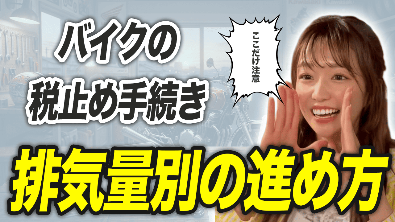 【排気量別】バイクの税止め手続きの流れとやり方