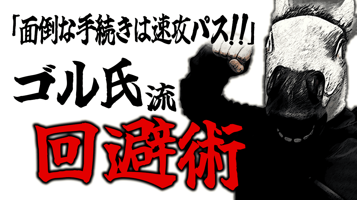 面倒な税止め手続きを回避するには