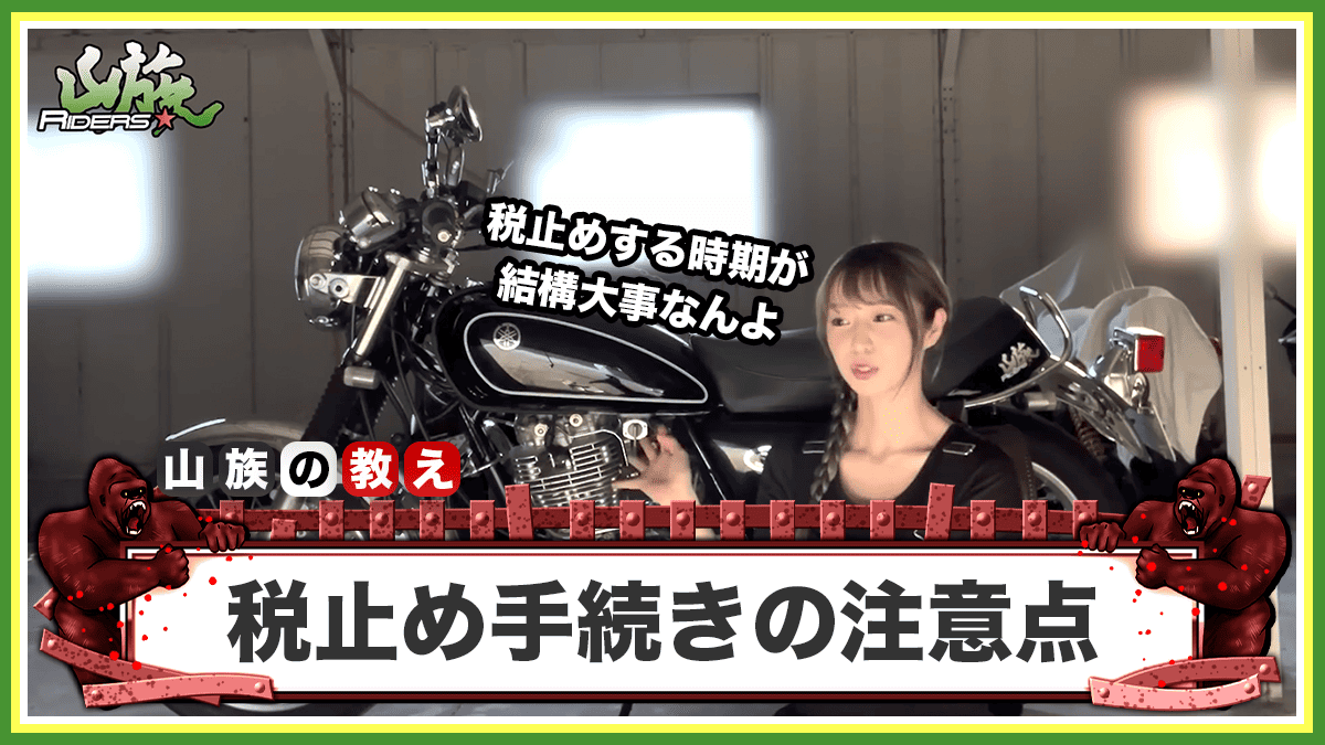 バイクの税止め手続きの注意点