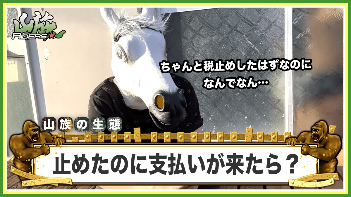 税止めしたのに税金の支払い通知が来たら？