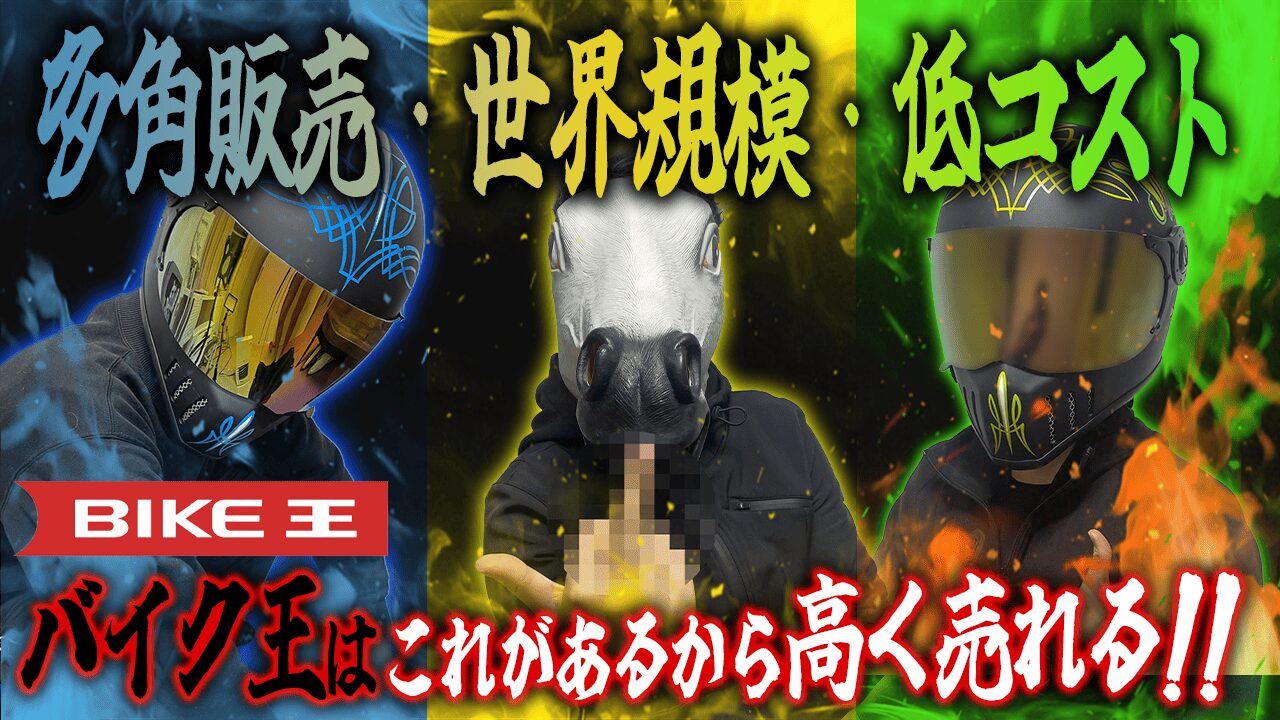 バイク王でバイクが高く売れる3つの根拠