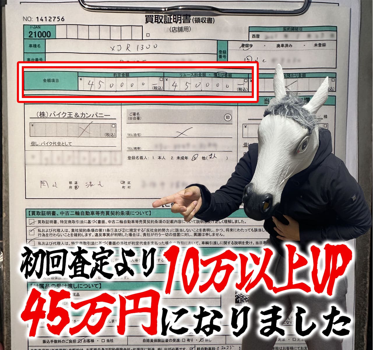 バイク王でxjr1300を買取してもらった際の契約書