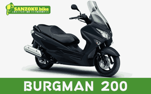 【2026年最新】バーグマン200｜BURGMAN 200の買取相場（年式・走行距離別）