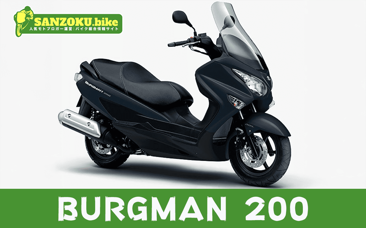 【2026年最新】バーグマン200｜BURGMAN 200の買取相場（年式・走行距離別）