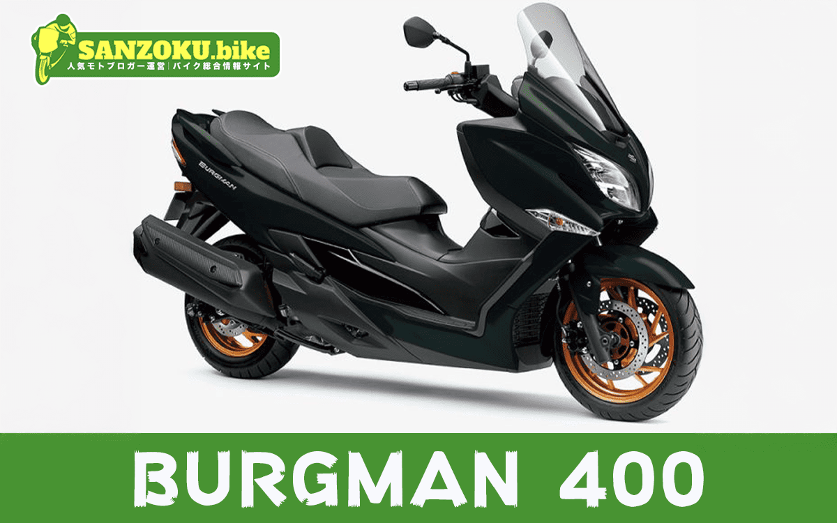 【2026年最新】バーグマン400｜BURGMAN 400の買取相場（年式・走行距離別）