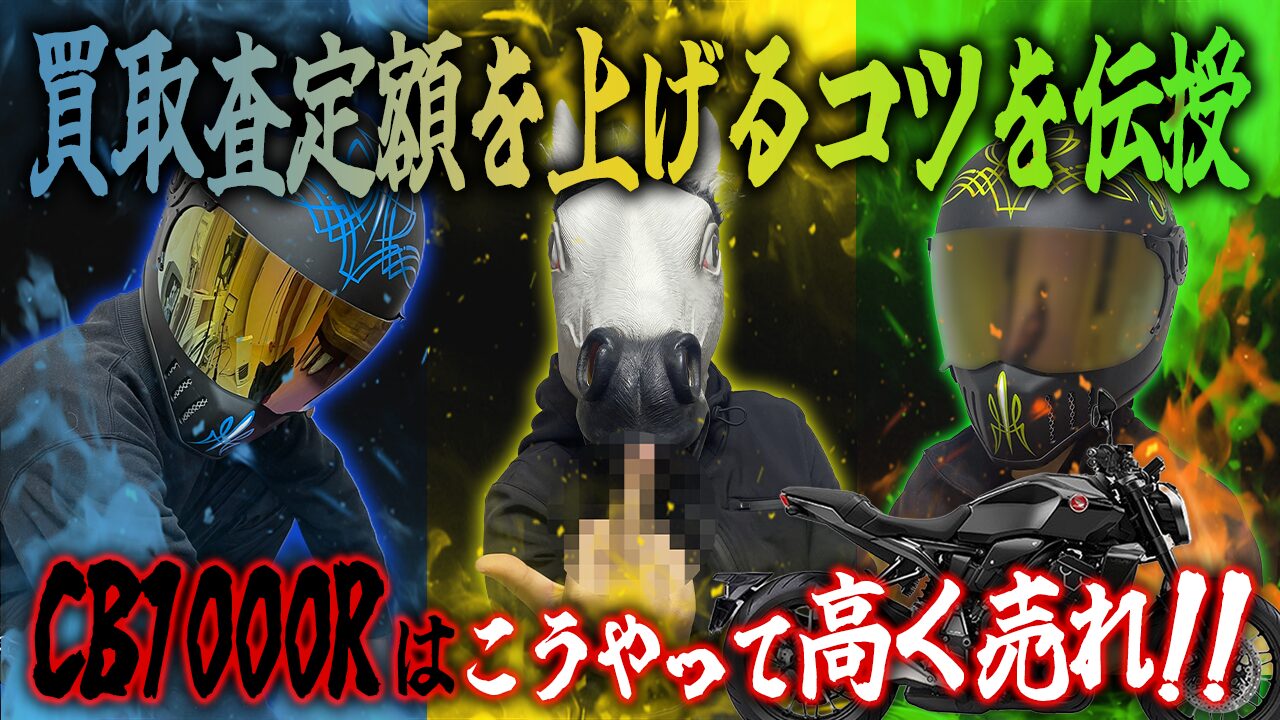 CB1000Rの査定額を上げる3つのコツ