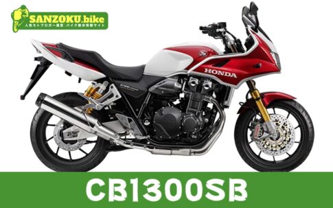 【2026年最新】CB1300SBの買取相場（年式・走行距離別）｜査定ポイントと高く売るコツ