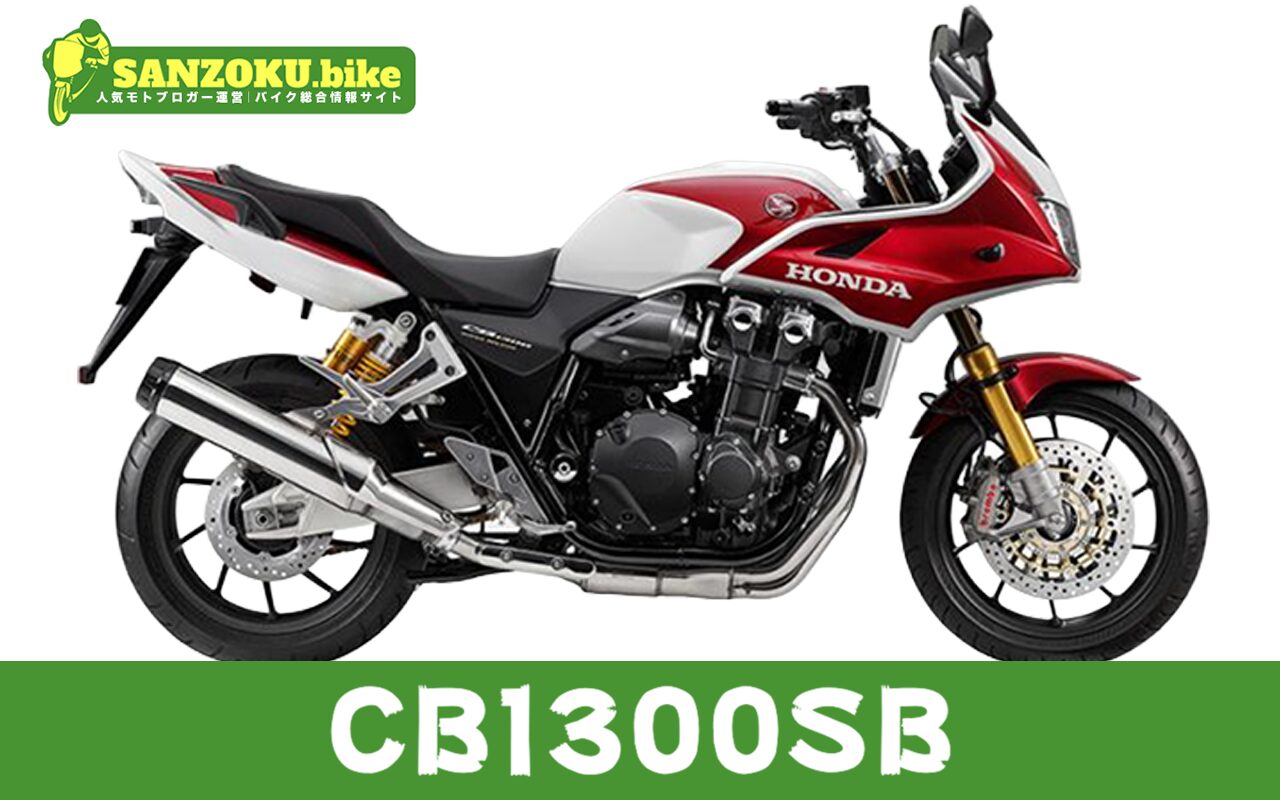 【2026年最新】CB1300SBの買取相場（年式・走行距離別）｜査定ポイントと高く売るコツ