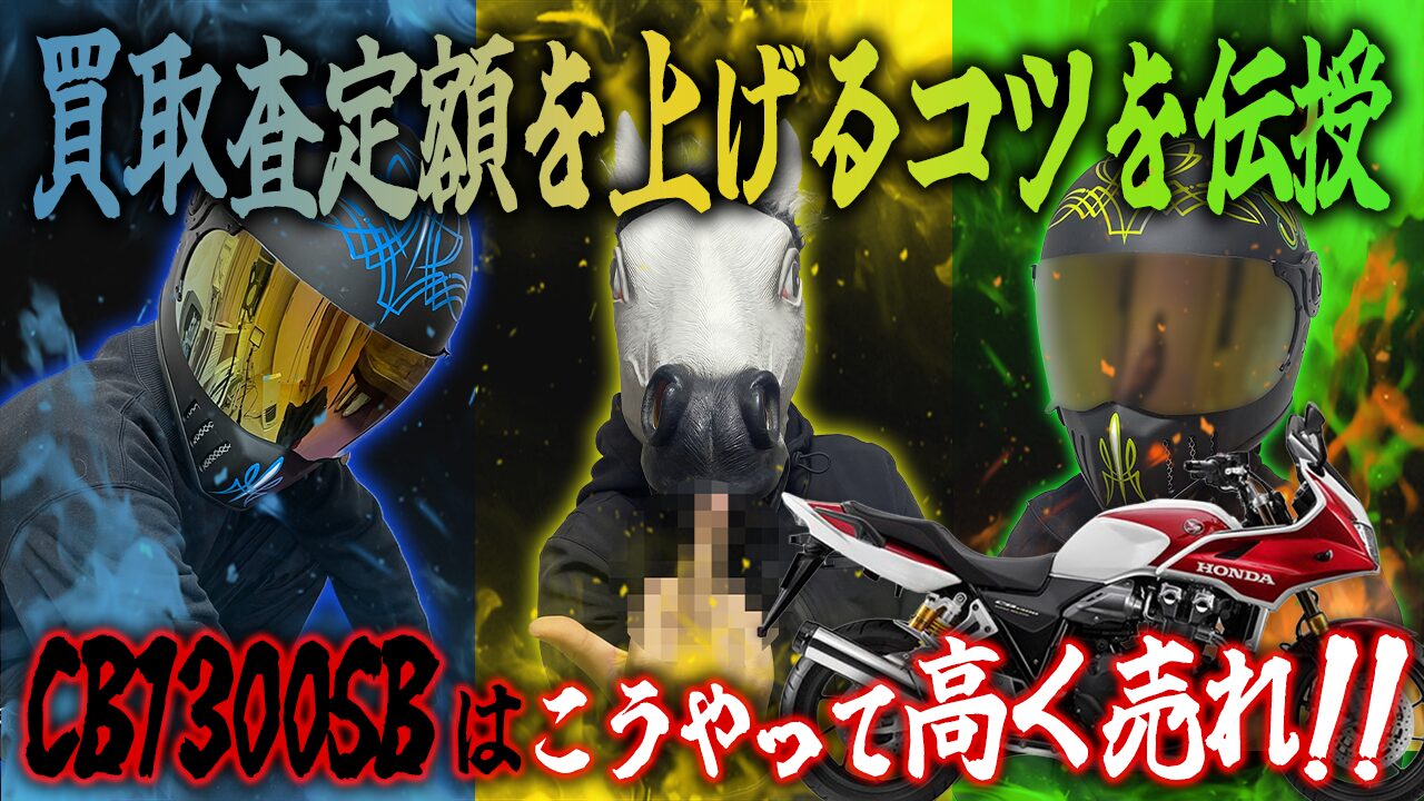 CB1300SBの査定額を上げる3つのコツ