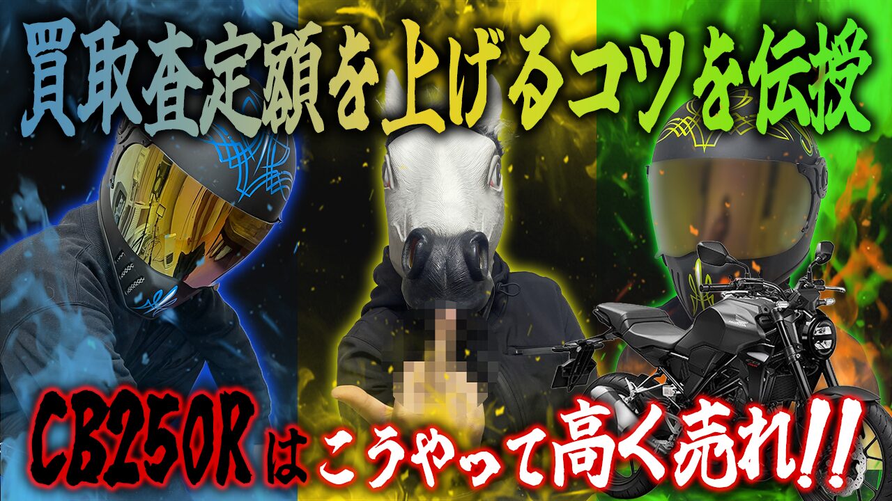 CB250Rの査定額を上げる3つのコツ