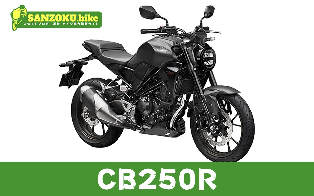【2026年最新】CB250Rの買取相場（年式・走行距離別）｜査定ポイントと高く売るコツ