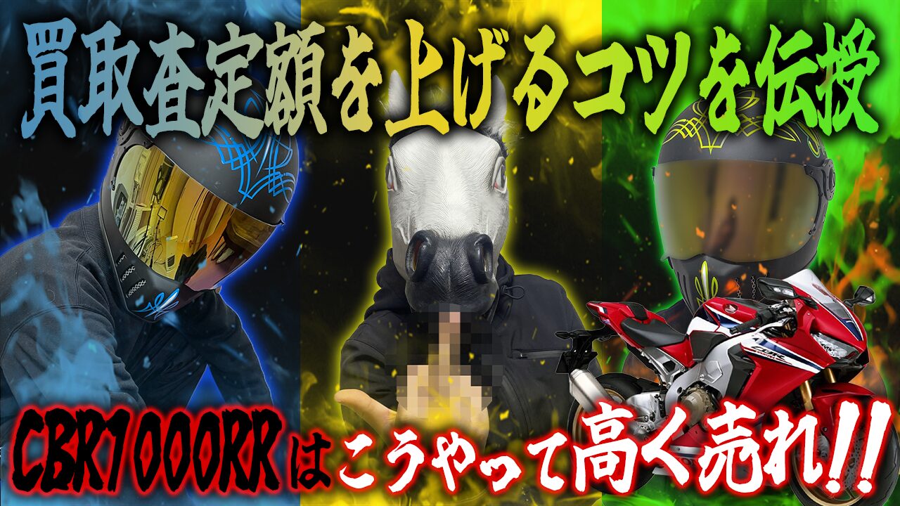 CBR1000RRの査定額を上げる3つのコツ