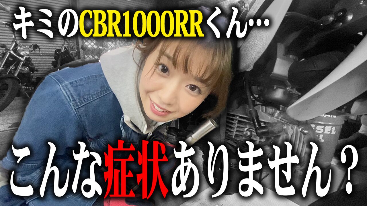 CBR1000RRの査定で特に見られる3つのポイント