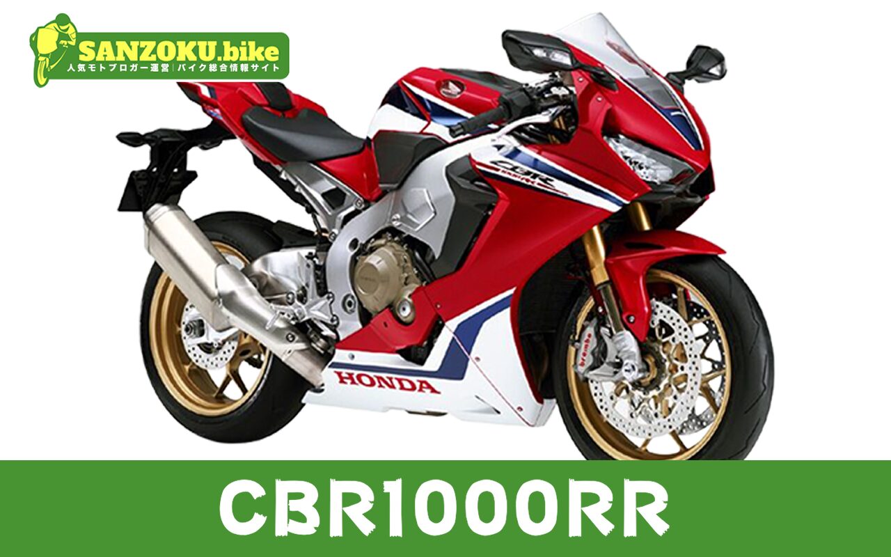 【2026年最新】CBR1000RRの買取相場(年式・走行距離別)|査定ポイントと高く売るコツ