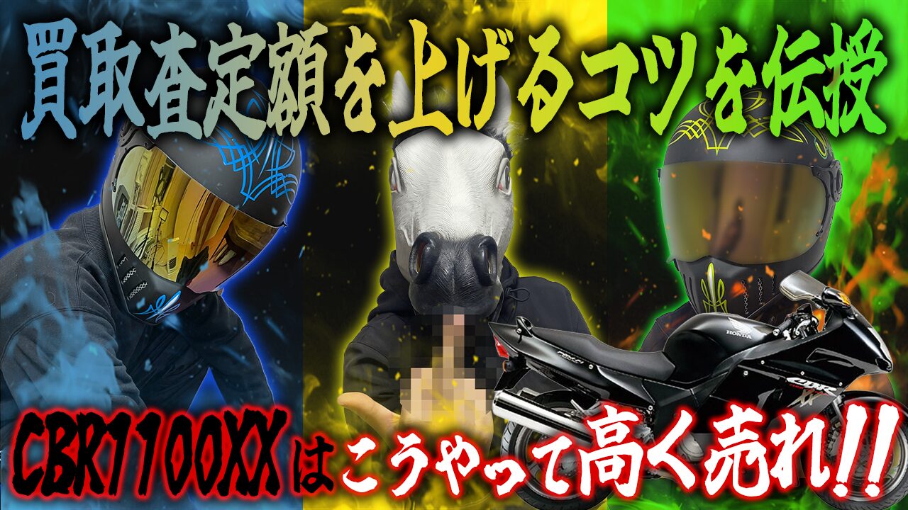CBR1100XXの査定額を上げる3つのコツ