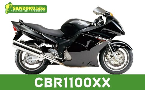 【2026年最新】CBR1100XXの買取相場（年式・走行距離別）｜査定ポイントと高く売るコツ