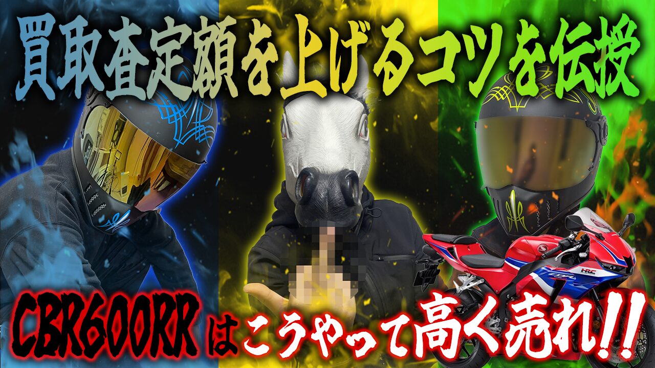 CBR600RRの査定額を上げる3つのコツ