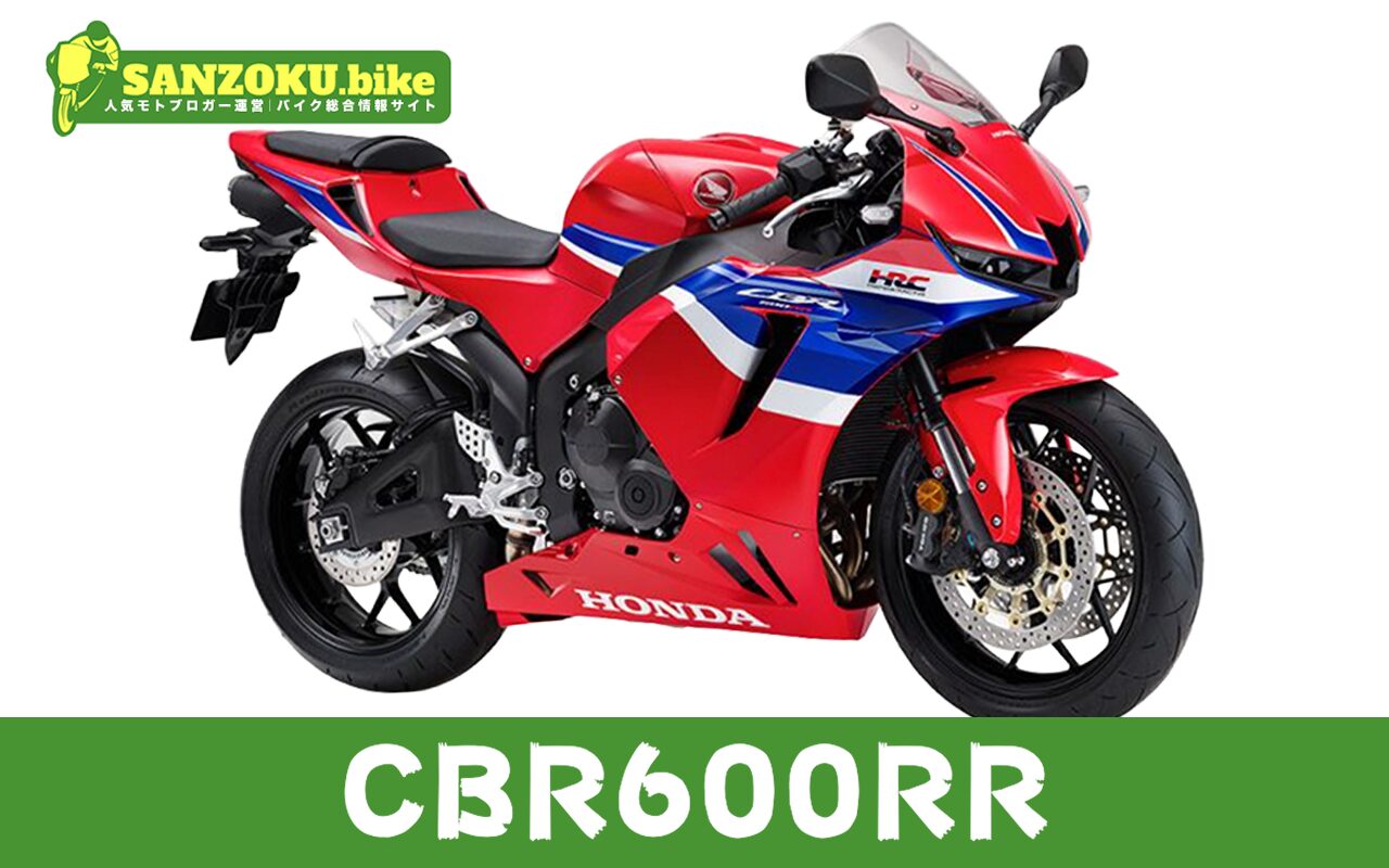 【2026年最新】CBR600RRの買取相場(年式・走行距離別)|査定ポイントと高く売るコツ