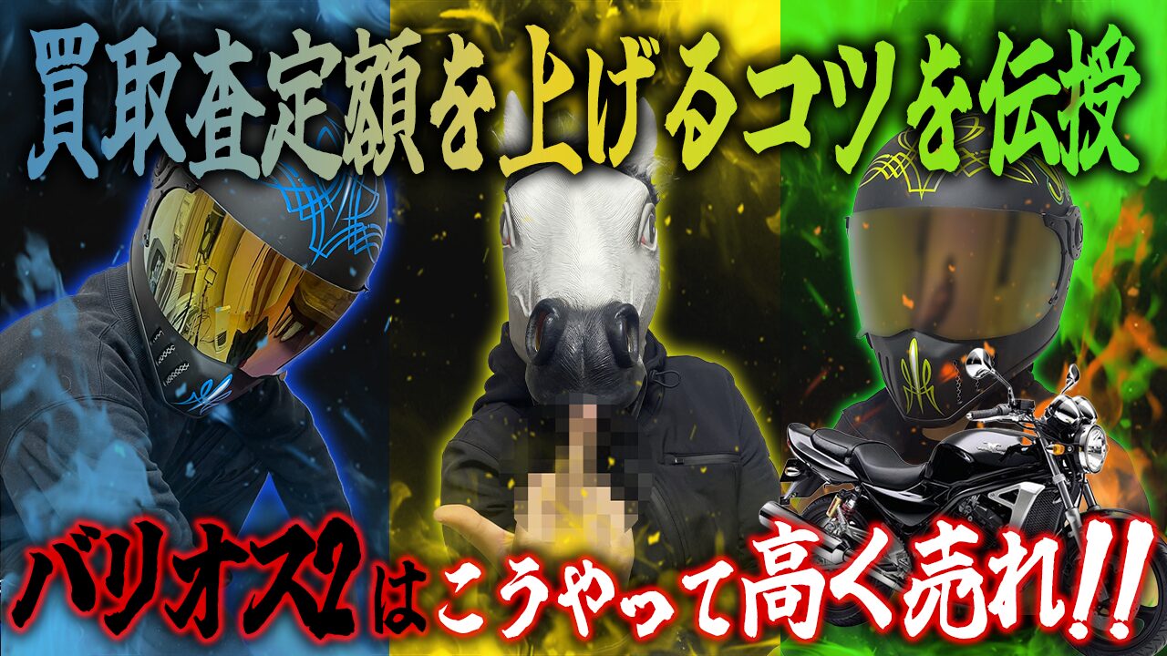 バリオス2の査定額を上げる3つのコツ