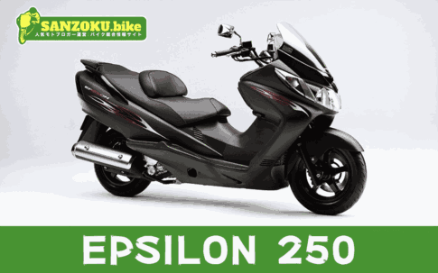 【2026年最新】エプシロン250｜EPSILON 250の買取相場（年式・走行距離別）