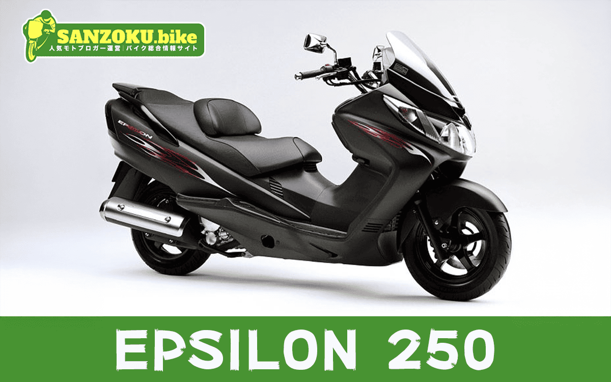 【2026年最新】エプシロン250｜EPSILON 250の買取相場（年式・走行距離別）
