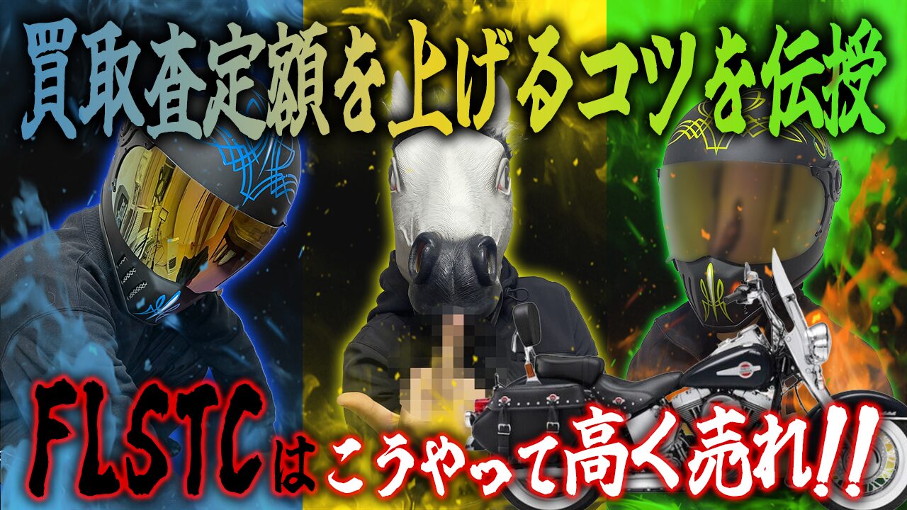 FLSTCの査定額を上げる3つのコツ