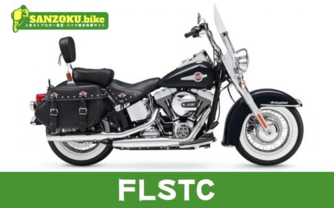 【2026年最新】FLSTCの買取相場（年式・走行距離別）｜査定ポイントと高く売るコツ