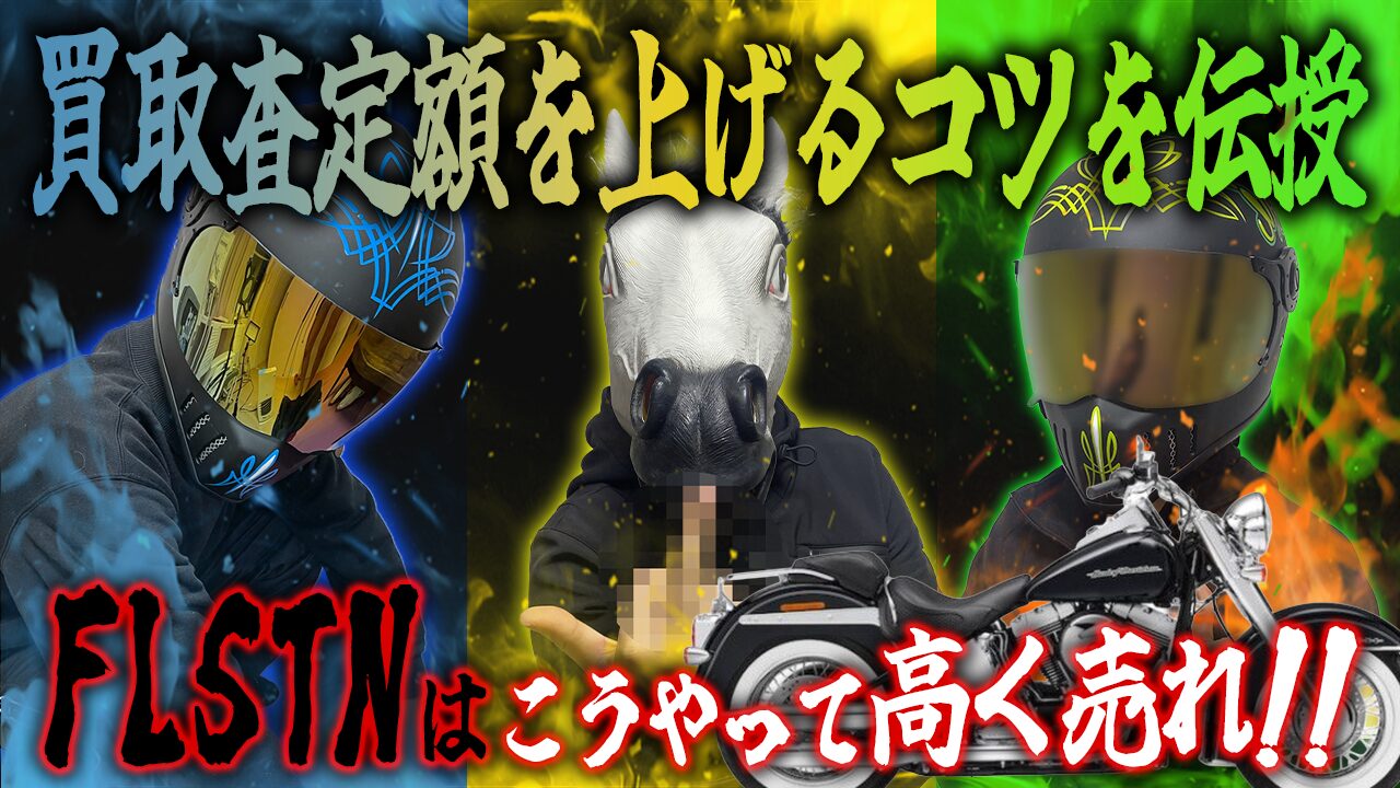 FLSTNの査定額を上げる3つのコツ