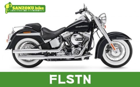 【2026年最新】FLSTNの買取相場（年式・走行距離別）｜査定ポイントと高く売るコツ