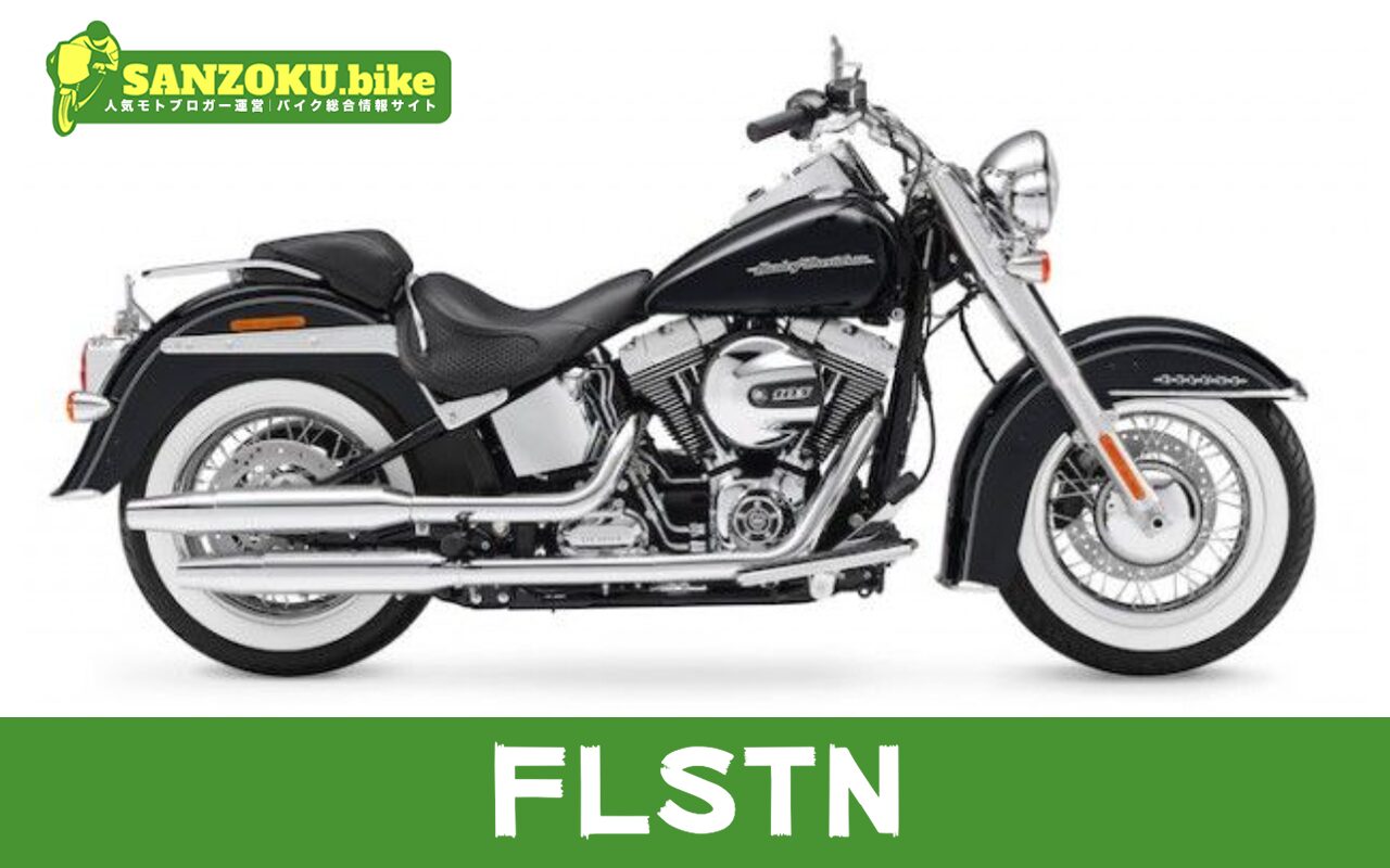 【2026年最新】FLSTNの買取相場（年式・走行距離別）｜査定ポイントと高く売るコツ